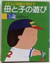 子どもの知能を伸ばす母と子の遊び 3歳