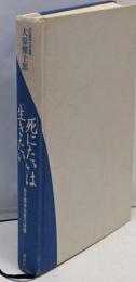 死にたいは生きたい: 若き精神科医の体験