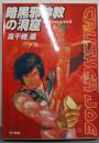 暗黒邪神教の洞窟 (ハヤカワ文庫 JA タ 1-14クラッシャージョウ・シリーズ 4)