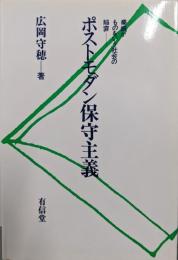 ポストモダン保守主義 : 業績がものをいう社会の陥穽