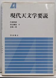 現代天文学要説