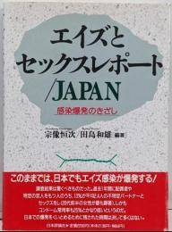 エイズとセックスレポート/Japan : 感染爆発のきざし