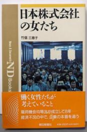 日本株式会社の女たち (ND Books)