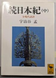 続日本紀(中) 全現代語訳 (講談社学術文庫 1030)