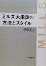 ミルズ大衆論の方法とスタイル