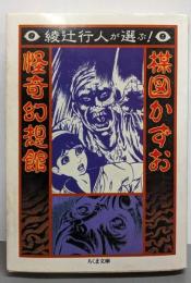 綾辻行人が選ぶ!楳図かずお怪奇幻想館<ちくま文庫>