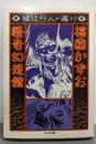 綾辻行人が選ぶ!楳図かずお怪奇幻想館<ちくま文庫>