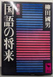 国語の将来 新装版 (講談社学術文庫 713)