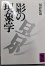 影の現象学 (講談社学術文庫 811)