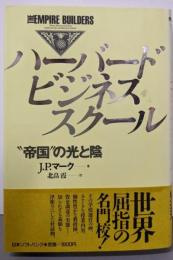 ハーバードビジネススクール :”帝国”の光と陰<Softbank business>