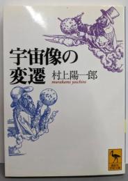 宇宙像の変遷<講談社学術文庫>