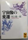 宇宙像の変遷<講談社学術文庫>