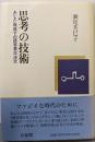 思考の技術: あいまい環境下の経営意志決定