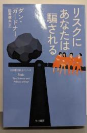リスクにあなたは騙される<ハヤカワ文庫 NF〈数理を愉しむ〉シリーズ 413>