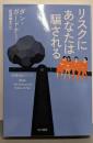 リスクにあなたは騙される<ハヤカワ文庫 NF〈数理を愉しむ〉シリーズ 413>