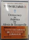アメリカの民主政治 上 (講談社学術文庫 778)