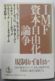 IMF資本自由化論争