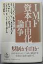 IMF資本自由化論争