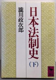 日本法制史 下 (講談社学術文庫 693)