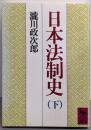 日本法制史 下 (講談社学術文庫 693)