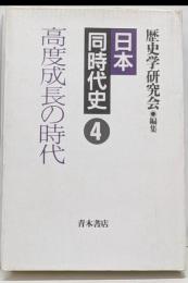 日本同時代史 4 (高度成長の時代)