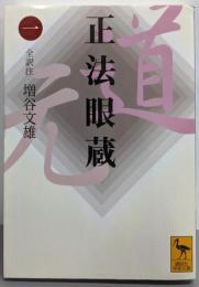 正法眼蔵(一)全訳注 (講談社学術文庫 1645)
