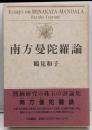 南方曼陀羅論