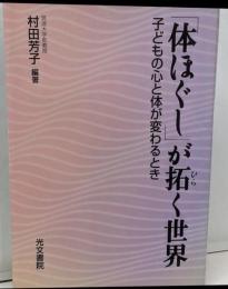 「体ほぐし」が拓く世界 : 子どもの心と体が変わるとき