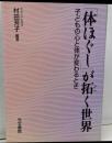 「体ほぐし」が拓く世界 : 子どもの心と体が変わるとき