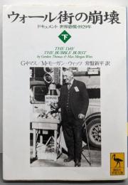 ウォール街の崩壊 下: ドキュメント世界恐慌・1929年(講談社学術文庫 1347)