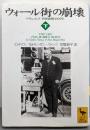 ウォール街の崩壊 下: ドキュメント世界恐慌・1929年(講談社学術文庫 1347)