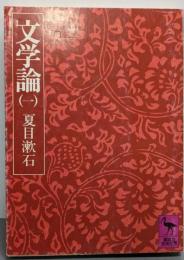 文学論 1 (講談社学術文庫 382)