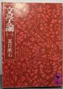 文学論 1 (講談社学術文庫 382)