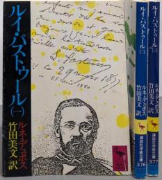 ルイ・パストゥール 全3巻セット<講談社学術文庫>
