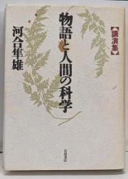 物語と人間の科学: 講演集