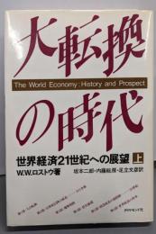 大転換の時代 上─世界経済21世紀への展望