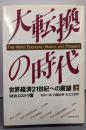 大転換の時代 上─世界経済21世紀への展望