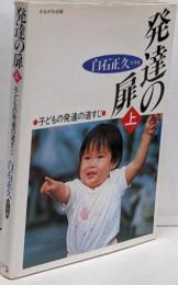 発達の扉 上 (子どもの発達の道すじ)