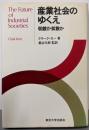 産業社会のゆくえ: 収斂か拡散か