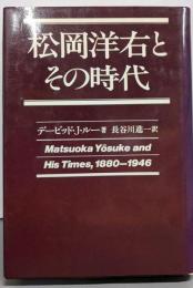 松岡洋右とその時代