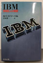 IBM : 情報巨人の素顔