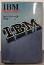 IBM : 情報巨人の素顔