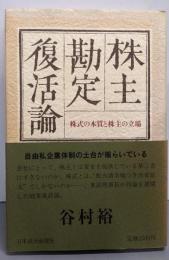 株主勘定復活論 : 株式の本質と株主の立場