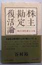 株主勘定復活論 : 株式の本質と株主の立場