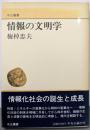 情報の文明学 (中公叢書)