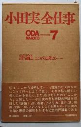 小田実全仕事〈7〉評論1