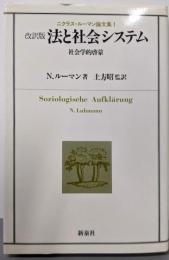改訳版  法と社会システム : 社会学的啓蒙ニクラス・ルーマン論文集1