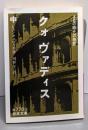 クオ・ワディス (中) (岩波文庫 赤 770-2)