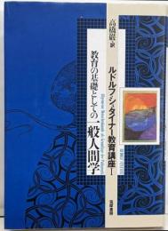 ルドルフ・シュタイナー教育講座 1(教育の基礎としての一般人間学)