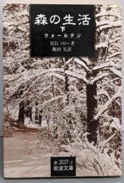 森の生活 : ウォールデン 下<岩波文庫>
